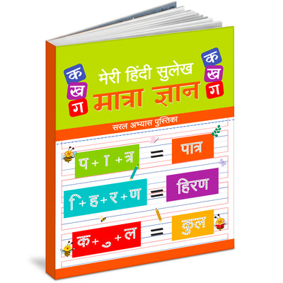 Meri Hindi Sulekh Matra Gyan | Hindi Matra Writing Practice Book for Kids to Learn & Improve Handwriting