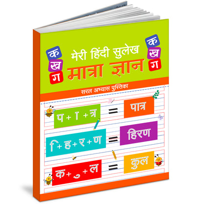 Meri Hindi Sulekh Matra Gyan | Hindi Matra Writing Practice Book for Kids to Learn & Improve Handwriting