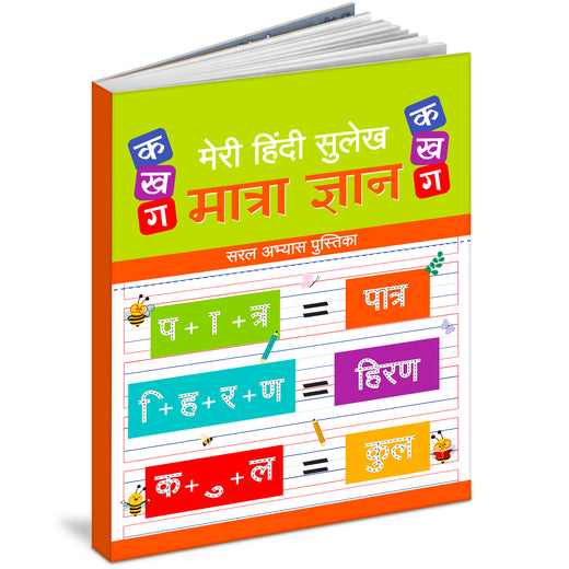 Meri Hindi Sulekh Matra Gyan | Hindi Matra Writing Practice Book for Kids to Learn & Improve Handwriting