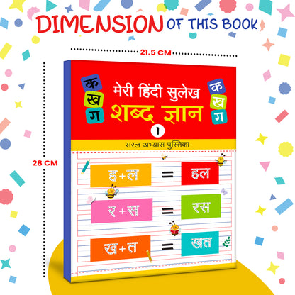 Meri Pratham Hindi Sulekh Shabd Gyan – 1 | Hindi Word Writing Practice Book for Kids