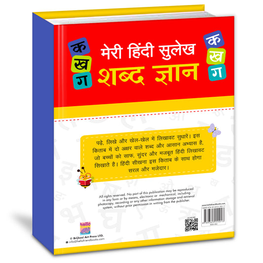 Meri Pratham Hindi Sulekh Shabd Gyan – 1 | Hindi Word Writing Practice Book for Kids