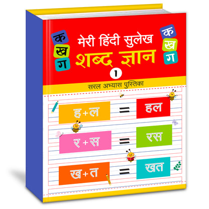 Meri Pratham Hindi Sulekh Shabd Gyan – 1 | Hindi Word Writing Practice Book for Kids