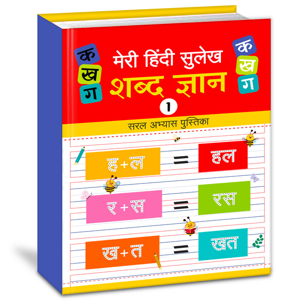 Meri Pratham Hindi Sulekh Shabd Gyan – 1 | Hindi Word Writing Practice Book for Kids