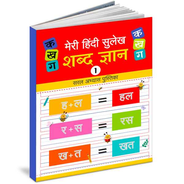 Meri Hindi Sulekh Shabd Gyan 1 | Hindi Two-Letter Words Writing Practice Book for Kids