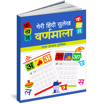 Meri Hindi Sulekh Varnmala | Hindi Writing Practice Book for Kids to Learn Swar, Vyanjan & Handwriting