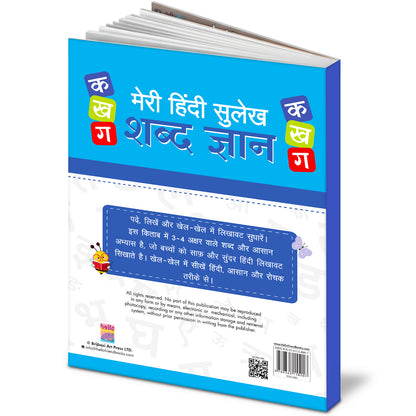 Meri Hindi Sulekh Shabd Gyan 2 - Back Cover