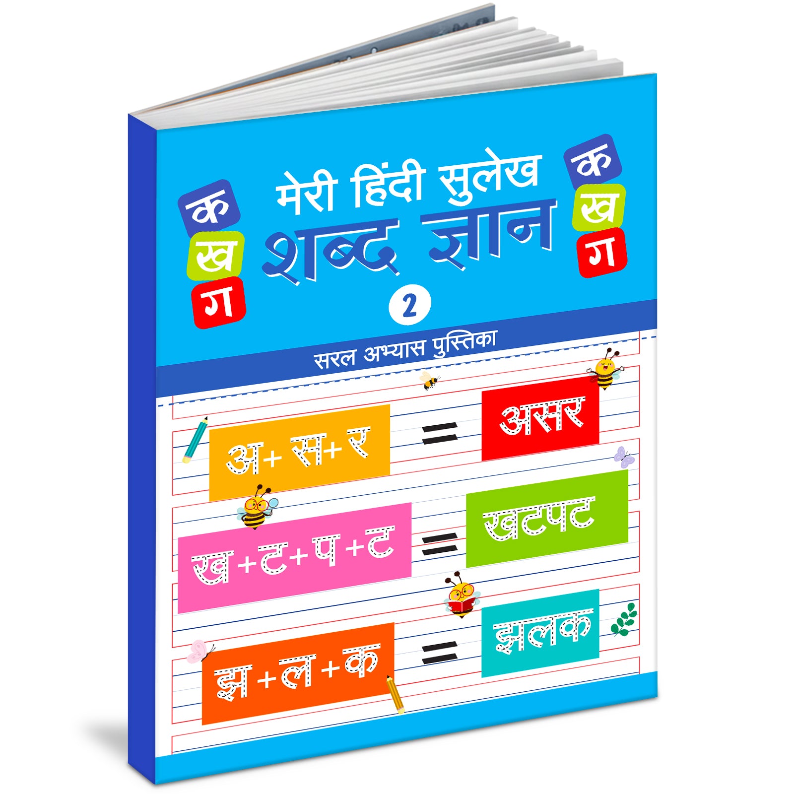 Meri Hindi Sulekh Shabd Gyan 2 - Front Cover
