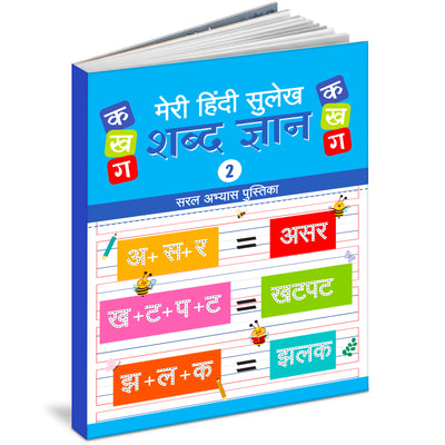 Meri Hindi Sulekh Shabd Gyan 2 | Hindi Three & Four Letter Words Writing Practice Book for Kids